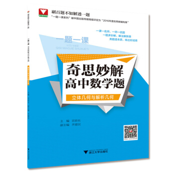 一题一课.奇思妙解高中数学题（立体几何与解析几何） pdf epub mobi 电子书 下载