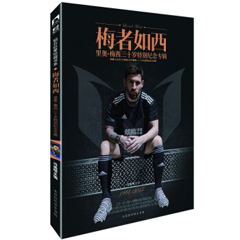 梅者如西：裏奧.梅西三十歲特彆紀念專輯 附贈海報+徽章