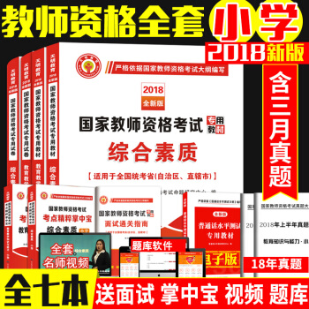 【贈全套視頻 含18年3月真題】國傢小學教師資格證考試用書 教師資格考試教材曆年真題試捲 全套 pdf epub mobi 電子書 下載
