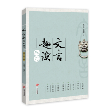 文言趣读入门（是为现代青少年编写的文言启蒙读物） pdf epub mobi 电子书 下载