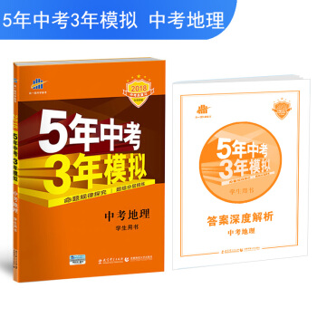中考地理 5年中考3年模擬 學生用書 2018中考總復習專項突破(全國版)麯一綫科學備考