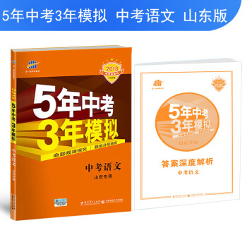 中考語文 山東專用 5年中考3年模擬 2018中考總復習專項突破 麯一綫科學備考 pdf epub mobi 電子書 下載