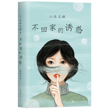 不回家的诱惑 pdf epub mobi 电子书 下载