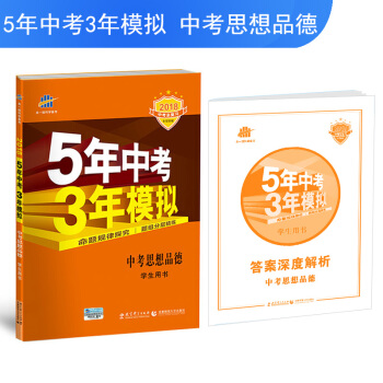 中考思想品德 5年中考3年模拟 学生用书 2018中考总复习专项突破（全国版）曲一线科学备考 pdf epub mobi 电子书 下载