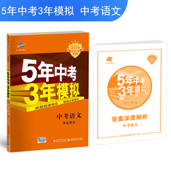 中考语文 5年中考3年模拟 学生用书 2018中考总复习专项突破（全国版）曲一线科学备考 pdf epub mobi 电子书 下载
