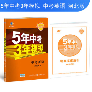 中考英語 河北專用 5年中考3年模擬 2018中考總復習專項突破 麯一綫科學備考