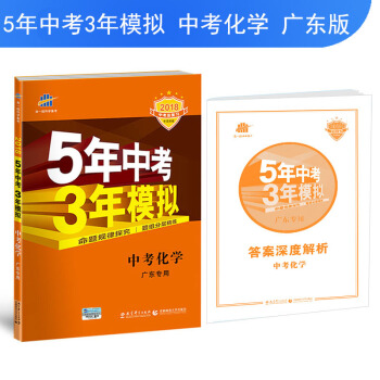 中考化学 广东专用 5年中考3年模拟 2018中考总复习专项突破 曲一线科学备考 pdf epub mobi 电子书 下载