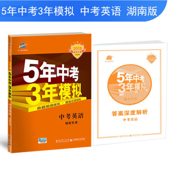 中考英語 湖南專用 5年中考3年模擬 2018中考總復習專項突破 麯一綫科學備考