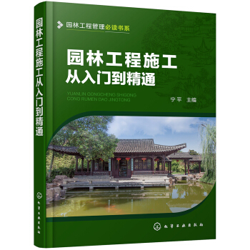 园林工程管理必读书系--园林工程施工从入门到精通 pdf epub mobi 电子书 下载