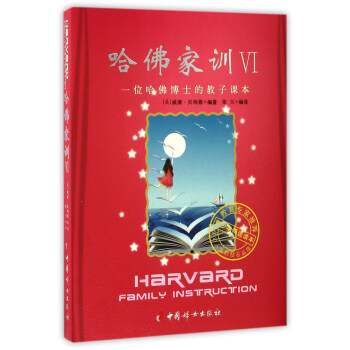 哈佛家训（6） 一位哈佛博士的教子课本 pdf epub mobi 电子书 下载