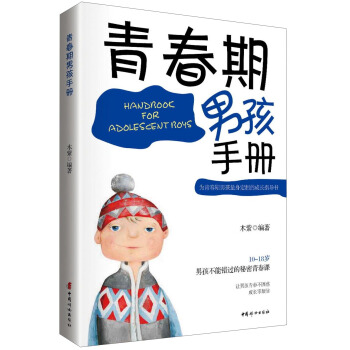 青春期男孩手冊 pdf epub mobi 電子書 下載