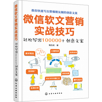 微信软文营销实战技巧——轻松写出100000+创意文案 pdf epub mobi 电子书 下载
