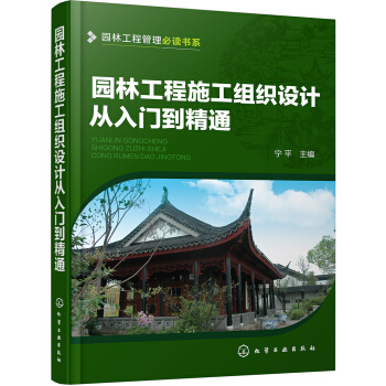 园林工程管理必读书系--园林工程施工组织设计从入门到精通