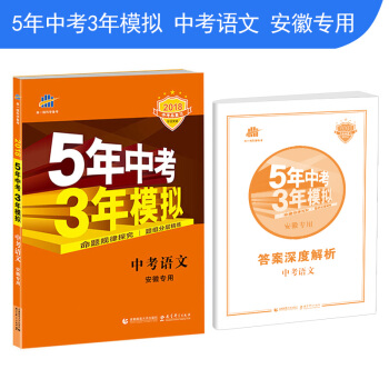 中考語文 安徽專用 5年中考3年模擬 2018中考總復習專項突破 麯一綫科學備考 pdf epub mobi 電子書 下載
