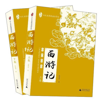 亲近母语·四大名著阅读指导版：西游记（套装上下卷） pdf epub mobi 电子书 下载
