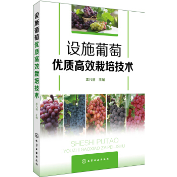 设施葡萄优质高效栽培技术 pdf epub mobi 电子书 下载