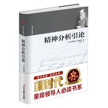 精神分析引論/世界人文經典譯叢