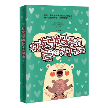 好妈妈要有爱的好方法 [Good Mother Have Right Way To Love] pdf epub mobi 电子书 下载