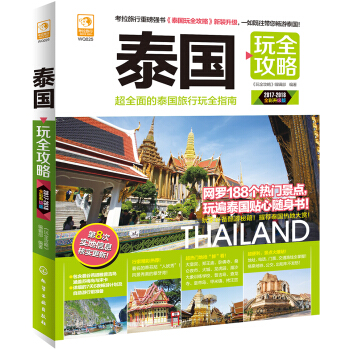 泰國玩全攻略 pdf epub mobi 電子書 下載