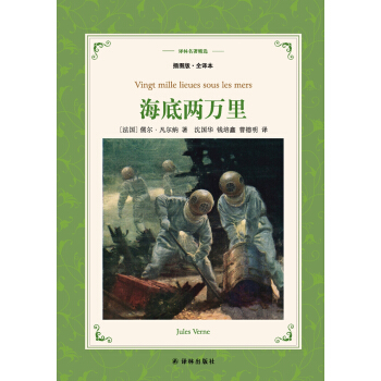 海底两万里（插图版.全译本）/译林名著精选 pdf epub mobi 电子书 下载