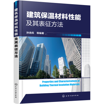 建筑保温材料性能及其表征方法 pdf epub mobi 电子书 下载