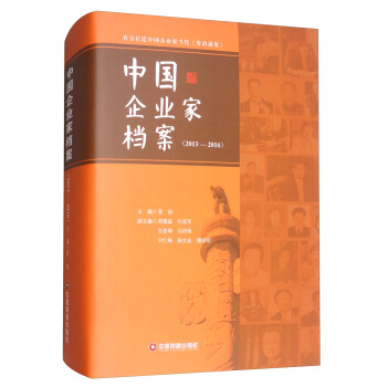 中國企業傢檔案（2013-2016） pdf epub mobi 電子書 下載