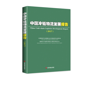 中國財富齣版社 中國冷鏈物流發展報告(2017) pdf epub mobi 電子書 下載