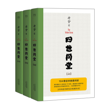 四世同堂（足本珍藏版） pdf epub mobi 电子书 下载