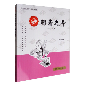 蔡志忠古典漫画·大字版：聊斋志异（变虎） pdf epub mobi 电子书 下载