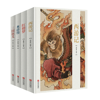 四大名著原著：西遊記+紅樓夢+三國演義+ 水滸傳(全套4冊) 中國古典文學名著 pdf epub mobi 電子書 下載