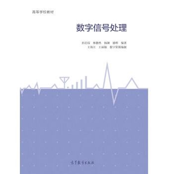 數字信號處理/高等學校教材 pdf epub mobi 電子書 下載