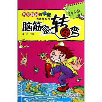 风靡校园的智慧大挑战系列套装10本-足智多谋篇/典藏书系.脑筋急转弯 万卷出版社 pdf epub mobi 电子书 下载