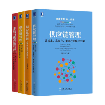 供應鏈管理4冊 采購與供應鏈管理+精益供應鏈+供應鏈管理+供應鏈管理 劉寶紅 管理書籍