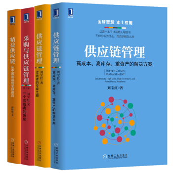 供應鏈管理共4冊：采購與供應鏈管理+精益供應鏈+供應鏈管理+實踐者的專傢之路 劉寶紅作品 補貨預售 pdf epub mobi 電子書 下載