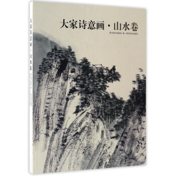 大家诗意画 山水卷 pdf epub mobi 电子书 下载