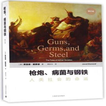 槍炮.病菌與鋼鐵-人類社會的命運-修訂版