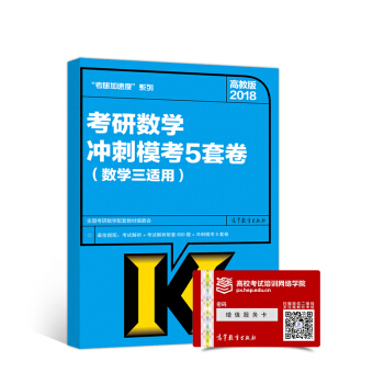 2018考研數學衝刺模考5套捲(數學三適用) pdf epub mobi 電子書 下載
