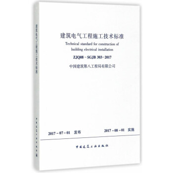 建筑电气工程施工技术标准