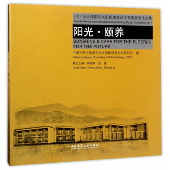 2017台达杯国际太阳能建筑设计竞赛获奖作品集 阳光●颐养 pdf epub mobi 电子书 下载