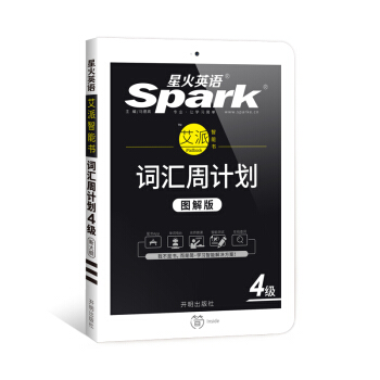 星火英语新大纲大学英语四级词汇周计划高频乱序版APP背单词备考2017年12月 pdf epub mobi 电子书 下载