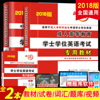 2018成人学士学位英语考试用书 成人学位英语教材+历年真题试卷及模拟试卷含详解解析 全国通用 pdf epub mobi 电子书 下载