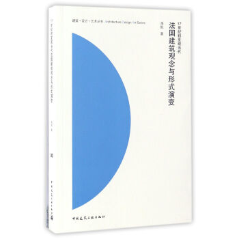 17世紀初至現當代法國建築觀念與形式演變/建築·設計·藝術叢書