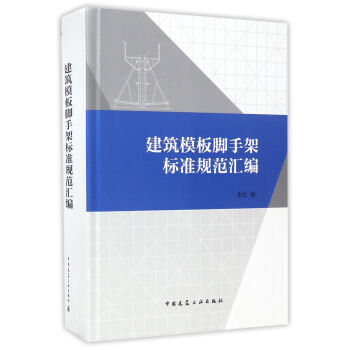 建築模闆腳手架標準規範匯編 pdf epub mobi 電子書 下載