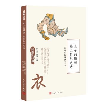 同題散文經典：女子的服飾 第二件紅毛衣 pdf epub mobi 電子書 下載