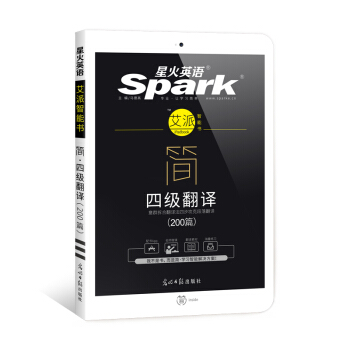 星火英語艾派簡四級翻譯·2017年12月新題型大學英語四級翻譯200篇·點鏈網閱讀法精準鎖定閱讀考點