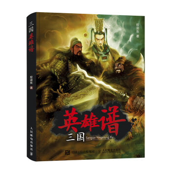 三国英雄谱