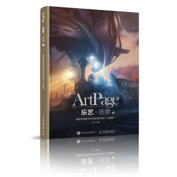 乐艺·场景2——国际优秀数字艺术家佳作赏析（珍藏版） pdf epub mobi 电子书 下载