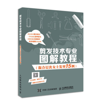 剪發技術專業圖解教程(混閤層次女士發型15例)