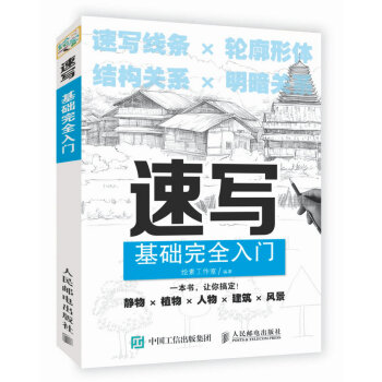 速寫基礎完全入門