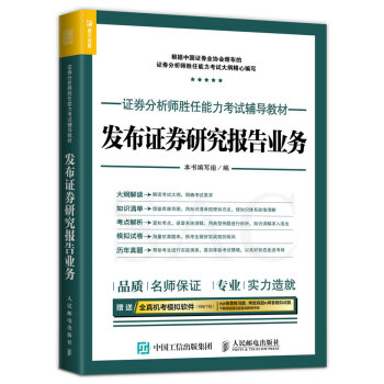 2017年證券分析師勝任能力考試輔導教材 發布證券研究報告業務 pdf epub mobi 電子書 下載